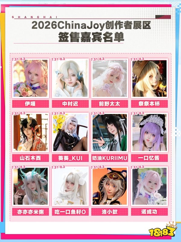 2026ChinaJoy创作者展区达人签售区嘉宾名单2.0公开!